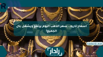 أسعار نارية.. سعر الذهب اليوم يرتفع ويشغل بال الجميع!